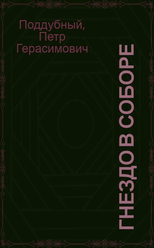 Гнездо в соборе : Докум. повесть