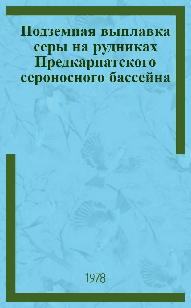 Подземная выплавка серы на рудниках Предкарпатского сероносного бассейна