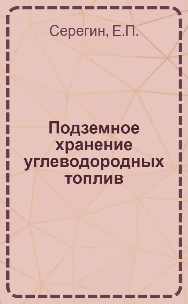 Подземное хранение углеводородных топлив