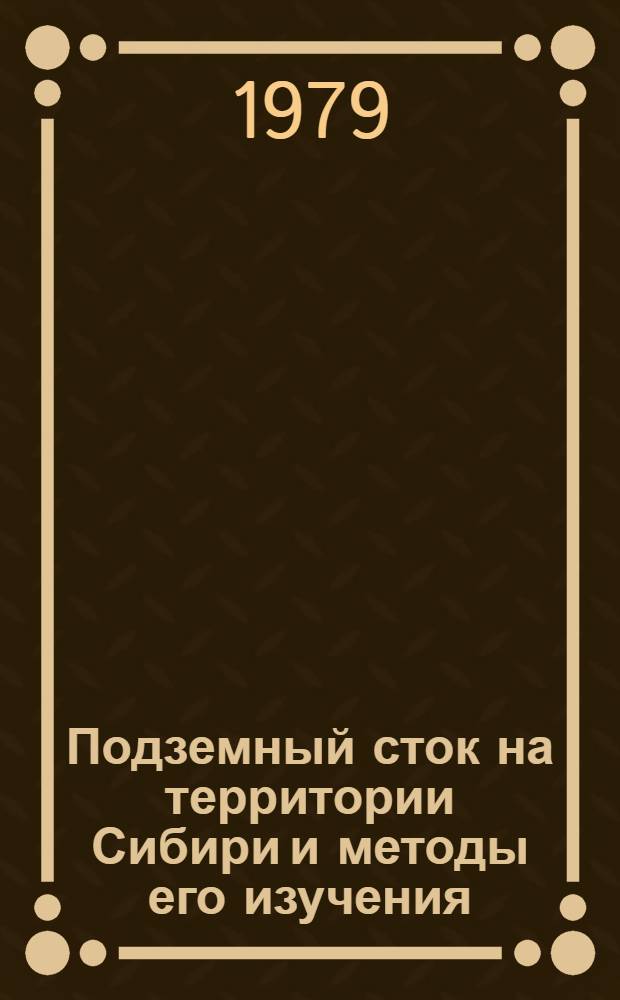 Подземный сток на территории Сибири и методы его изучения : Сб. статей