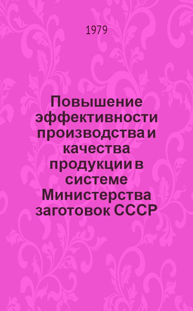 Повышение эффективности производства и качества продукции в системе Министерства заготовок СССР