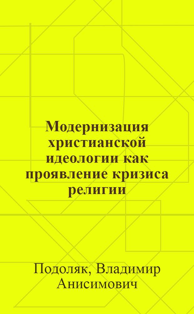 Модернизация христианской идеологии как проявление кризиса религии