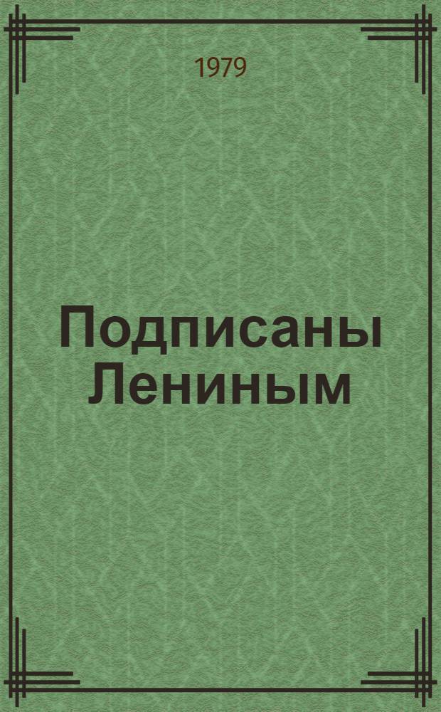 Подписаны Лениным : Документы, письма, воспоминания : Для сред. и ст. шк. возраста