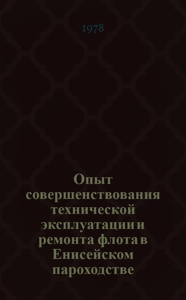 Опыт совершенствования технической эксплуатации и ремонта флота в Енисейском пароходстве