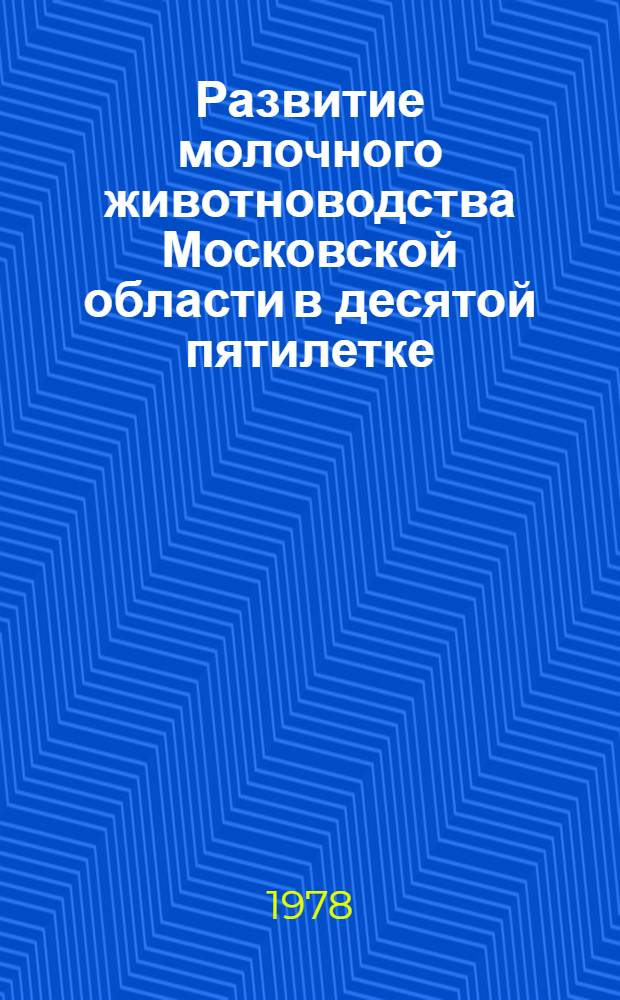 Развитие молочного животноводства Московской области в десятой пятилетке