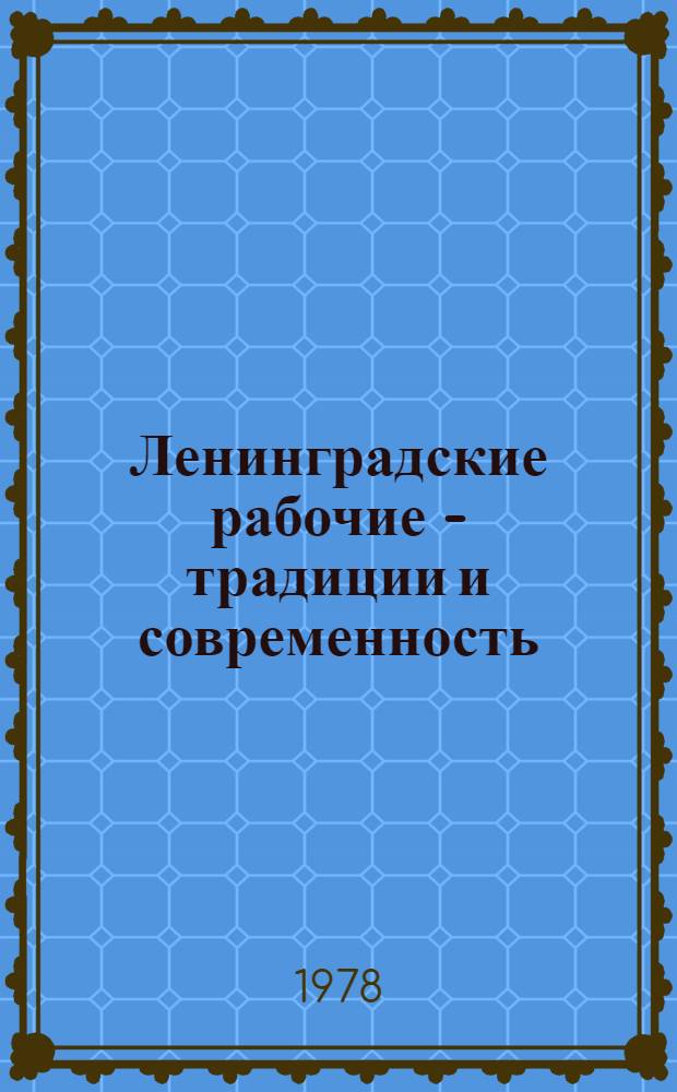 Ленинградские рабочие - традиции и современность