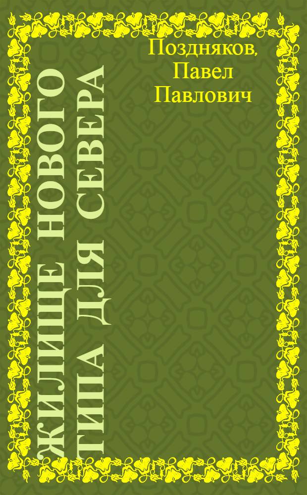 Жилище нового типа для Севера