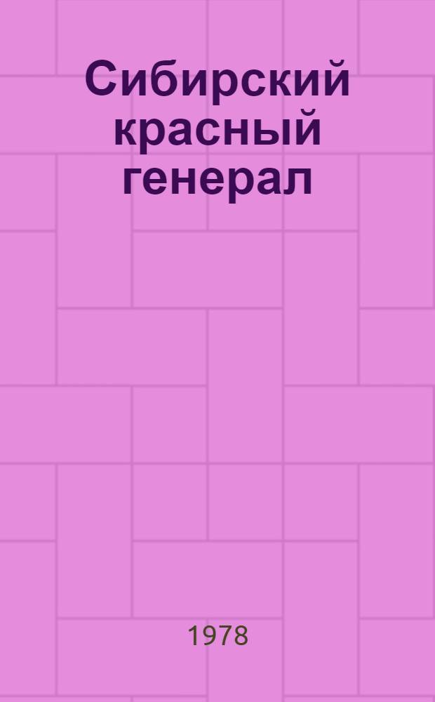 Сибирский красный генерал : А.А. Таубе