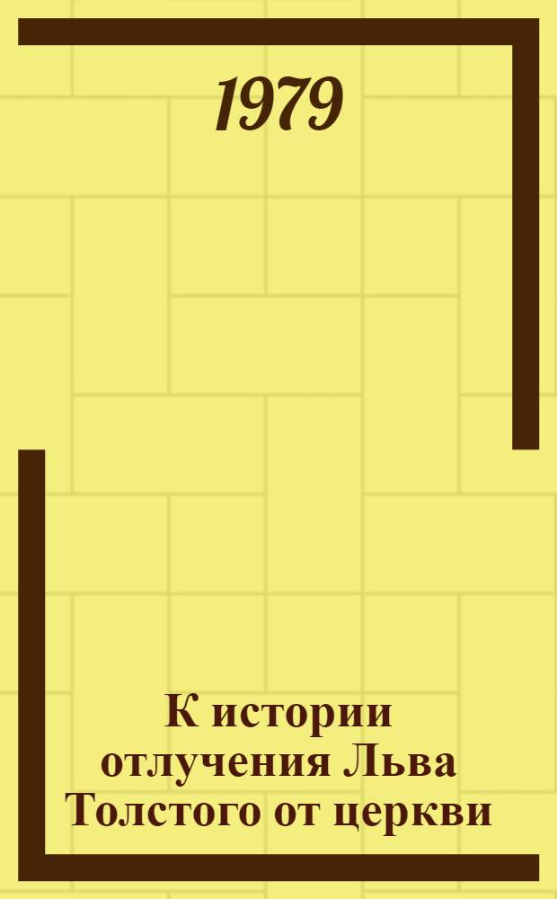 К истории отлучения Льва Толстого от церкви