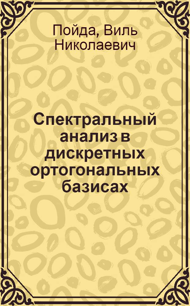 Спектральный анализ в дискретных ортогональных базисах
