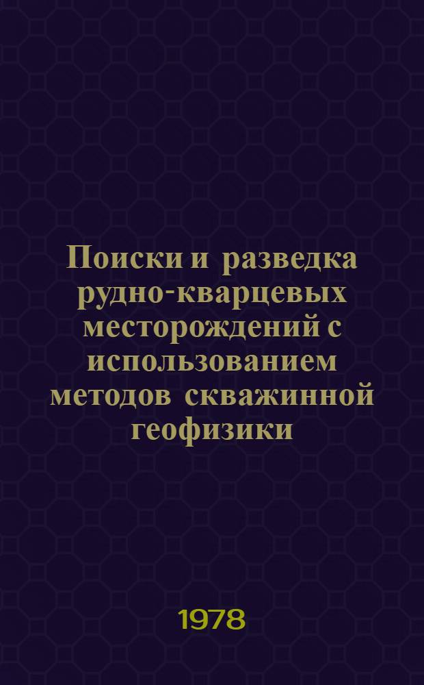 Поиски и разведка рудно-кварцевых месторождений с использованием методов скважинной геофизики