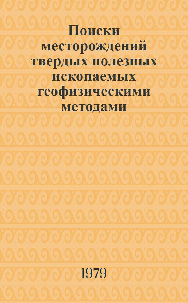 Поиски месторождений твердых полезных ископаемых геофизическими методами : Материалы VIII всесоюз. науч.-техн. конф. г. Тюмень 23-25 нояб. 1976 г