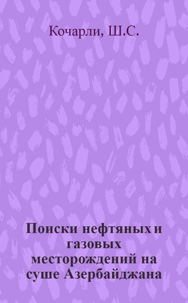 Поиски нефтяных и газовых месторождений на суше Азербайджана