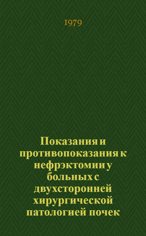 Показания и противопоказания к нефрэктомии у больных с двухсторонней хирургической патологией почек : (Метод. рекомендации)