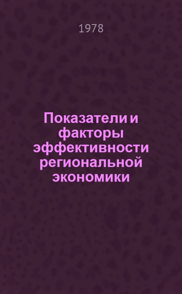 Показатели и факторы эффективности региональной экономики : Тр. Ин-та экономики