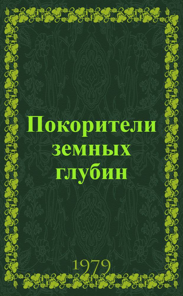 Покорители земных глубин : Алметьев. упр. буровых работ