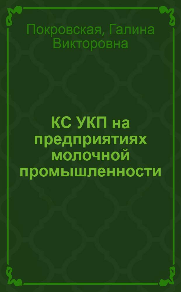 КС УКП на предприятиях молочной промышленности