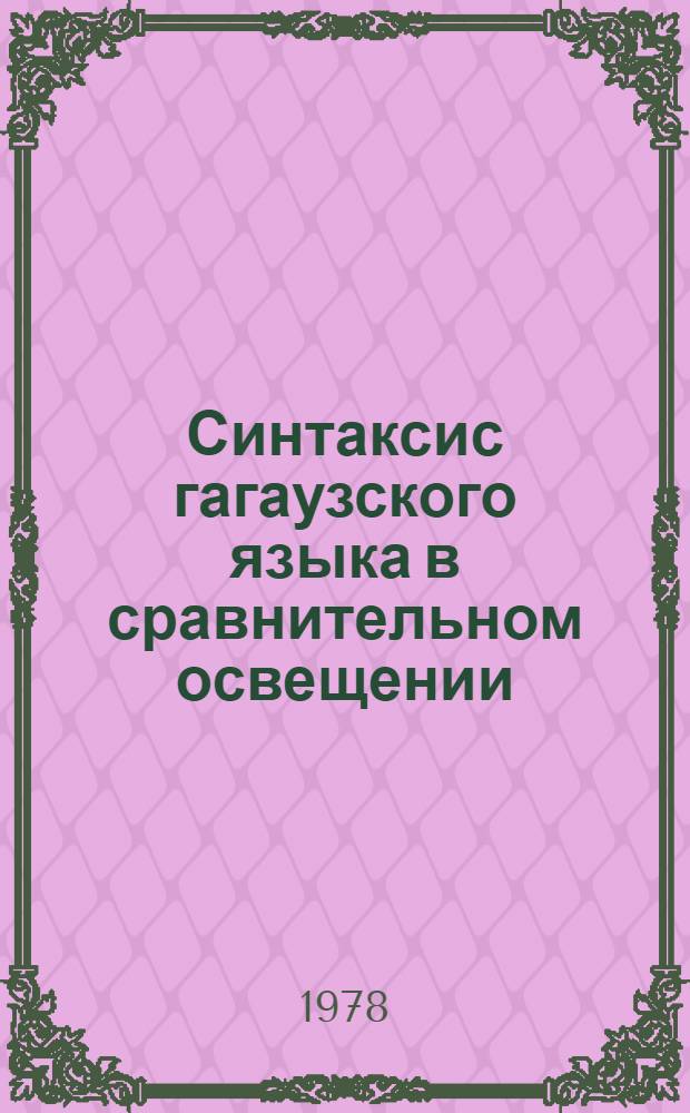 Синтаксис гагаузского языка в сравнительном освещении