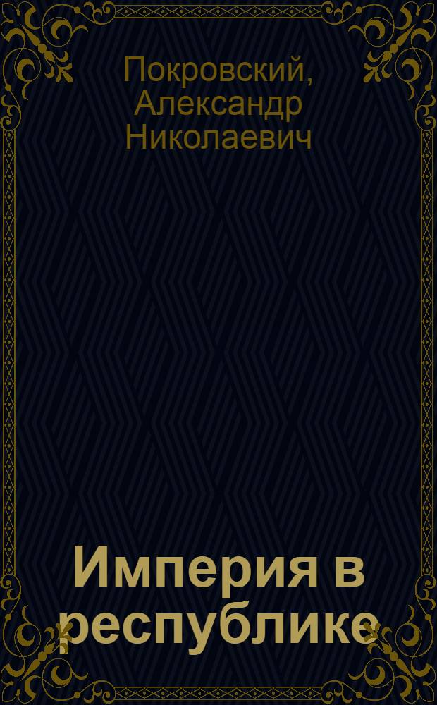 Империя в республике