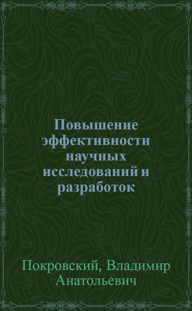 Повышение эффективности научных исследований и разработок : (Вопр. теории)