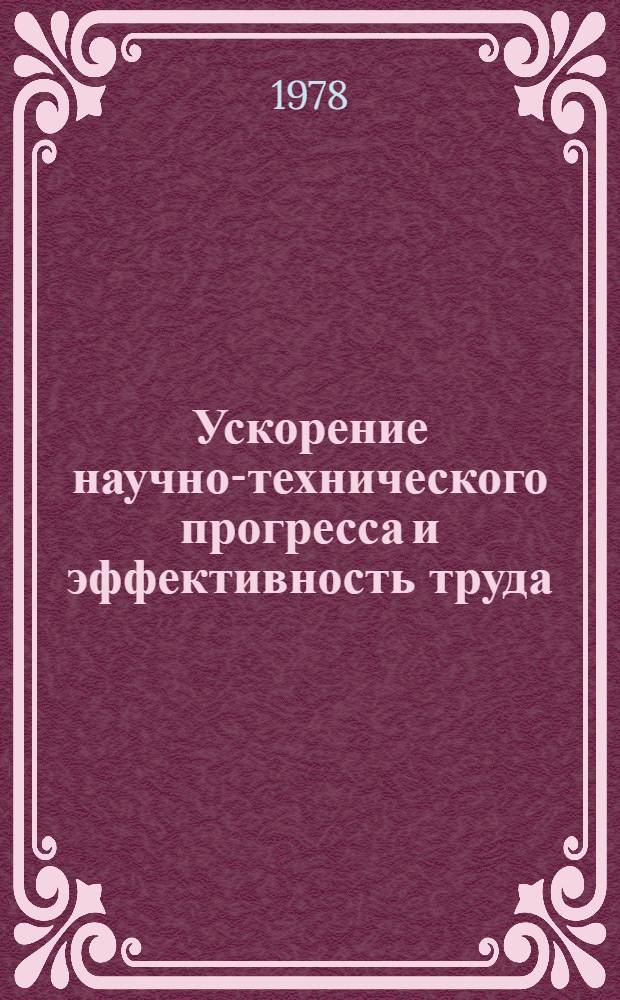 Ускорение научно-технического прогресса и эффективность труда