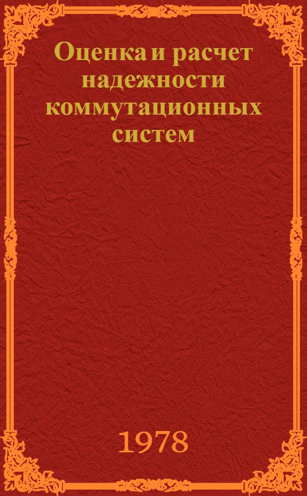 Оценка и расчет надежности коммутационных систем : В 2 ч.