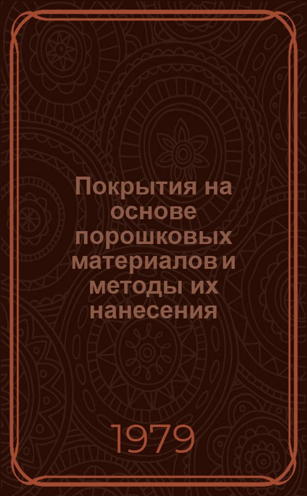Покрытия на основе порошковых материалов и методы их нанесения