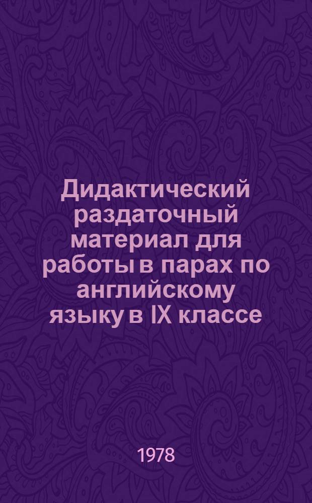 Дидактический раздаточный материал для работы в парах по английскому языку в IX классе : (К учебнику англ. яз. для 9 кл. А.П. Старкова, Р.Р. Диксона). А