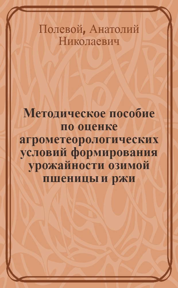 Методическое пособие по оценке агрометеорологических условий формирования урожайности озимой пшеницы и ржи