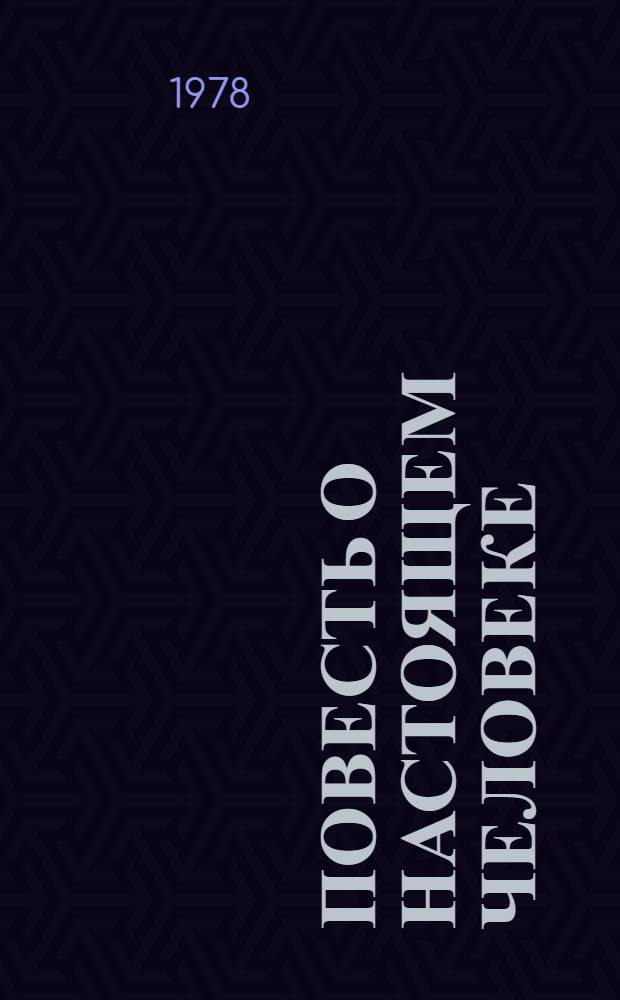 Повесть о настоящем человеке