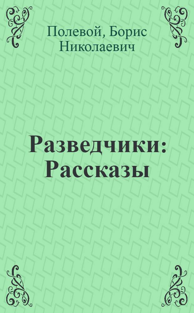 Разведчики : Рассказы : Для мл. шк. возраста