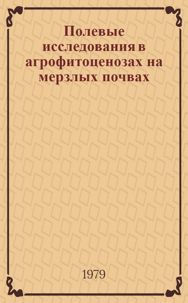 Полевые исследования в агрофитоценозах на мерзлых почвах : Метод. рекомендации