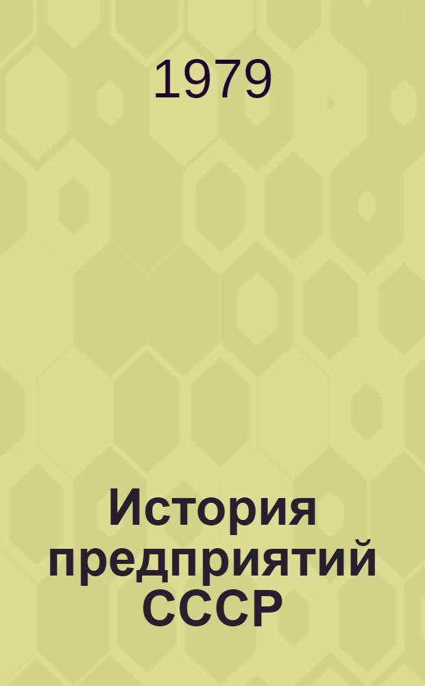 История предприятий СССР : Указ. сов. лит., изд. в 1917-1978 гг. [В 3 вып.]. Вып. 1