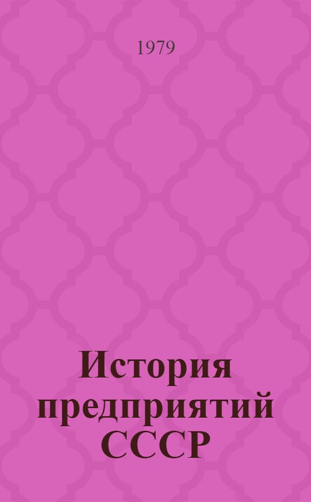 История предприятий СССР : Указ. сов. лит., изд. в 1917-1978 гг. [В 3 вып.]. [Вып. 2]