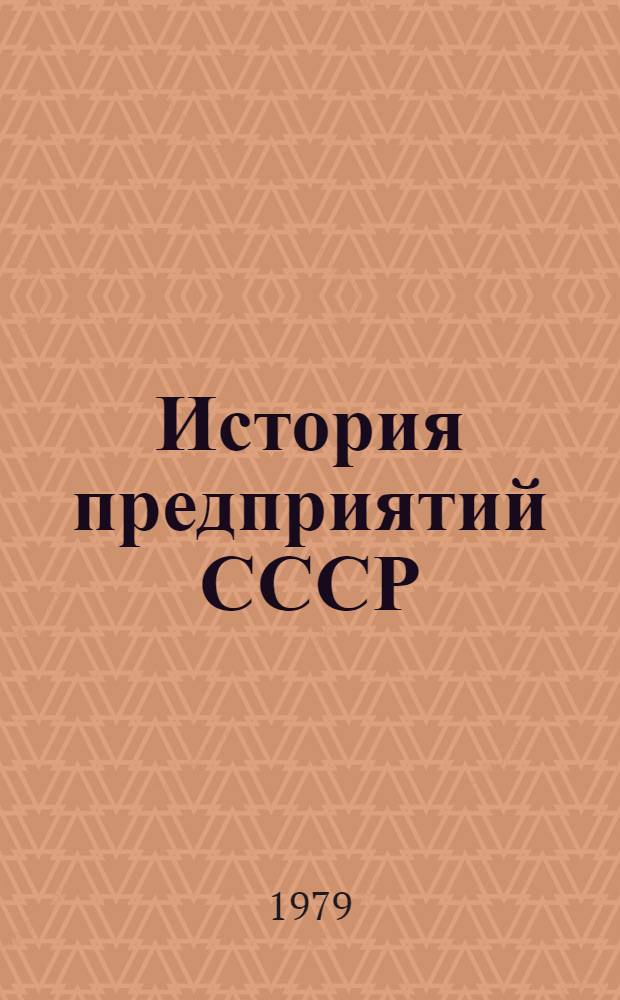 История предприятий СССР : Указ. сов. лит., изд. в 1917-1978 гг. [В 3 вып.]. Вып. 3