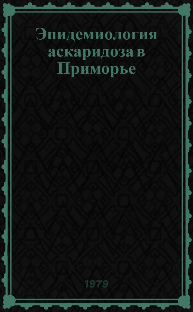 Эпидемиология аскаридоза в Приморье : Автореф. дис. на соиск. учен. степ. канд. мед. наук : (14.00.30)