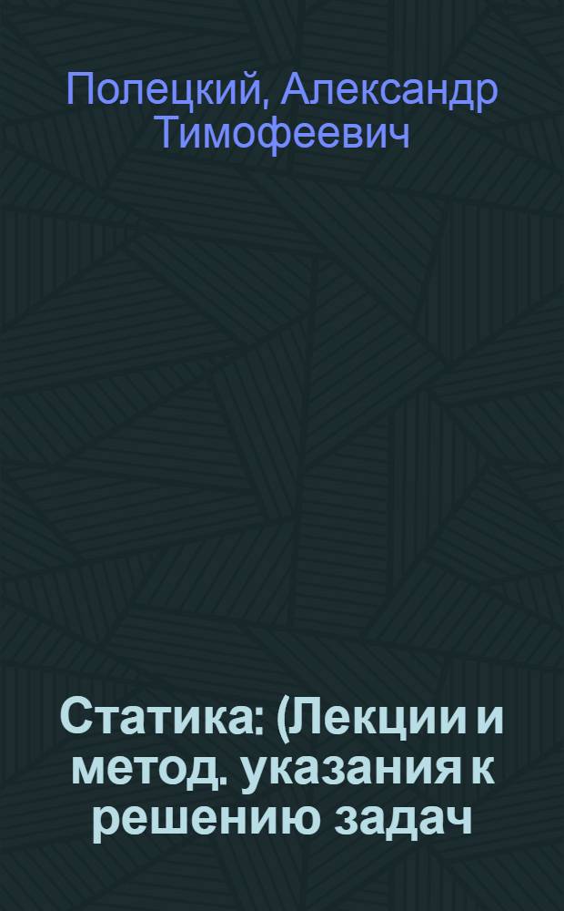 Статика : (Лекции и метод. указания к решению задач)