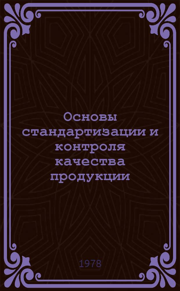 Основы стандартизации и контроля качества продукции : (Конспект лекций)