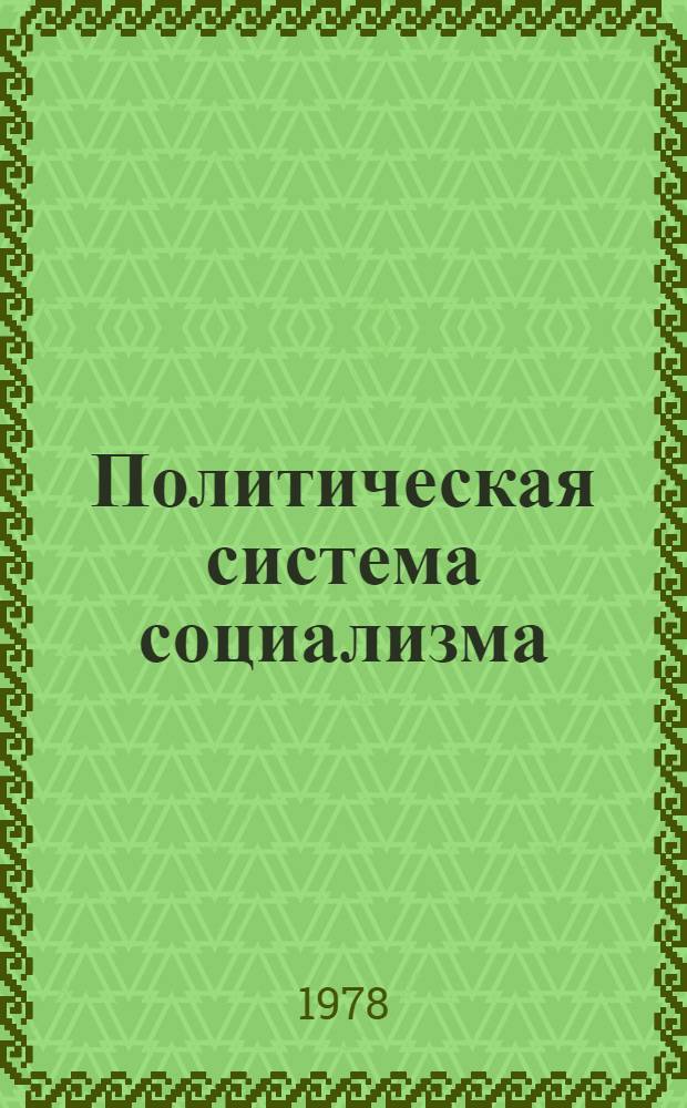 Политическая система социализма : Материалы теорет. конф. в Будапеште, 17-20 янв. 1977 г