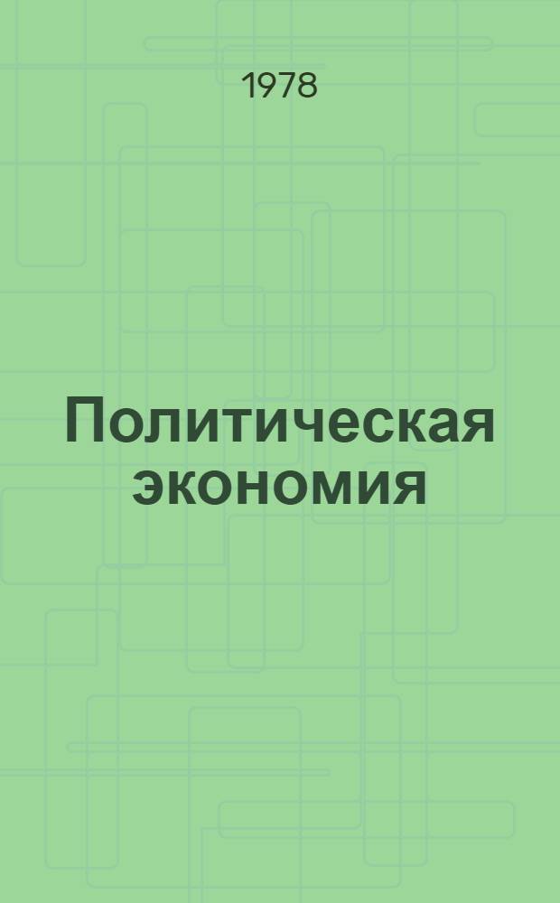 Политическая экономия : Учебник для неэкон. вузов