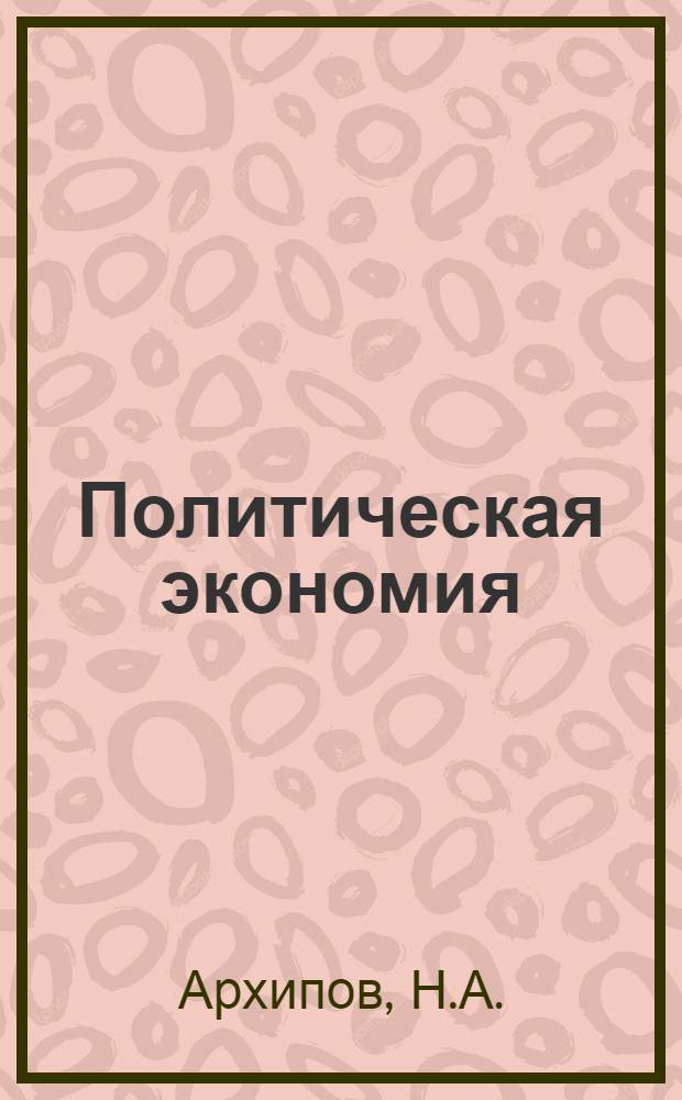 Политическая экономия : Учебник для школ основ марксизма-ленинизма