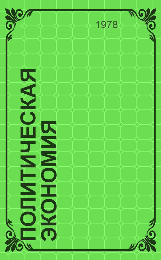 Политическая экономия : Учебник [Для экон. вузов и фак. Т. 2 : Социализм - первая фаза коммунистического способа производства