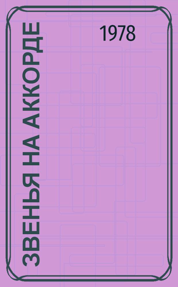 Звенья на аккорде : (Пробл. совершенствования орг. и матер. стимулирования труда механизаторов в колхозах и совхозах Ставроп. края)