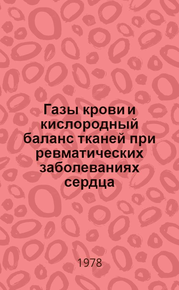 Газы крови и кислородный баланс тканей при ревматических заболеваниях сердца : Автореф. дис. на соиск. учен. степени канд. мед. наук : (14.00.39)