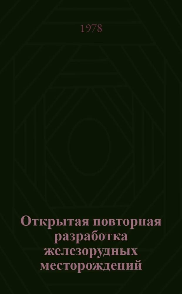Открытая повторная разработка железорудных месторождений