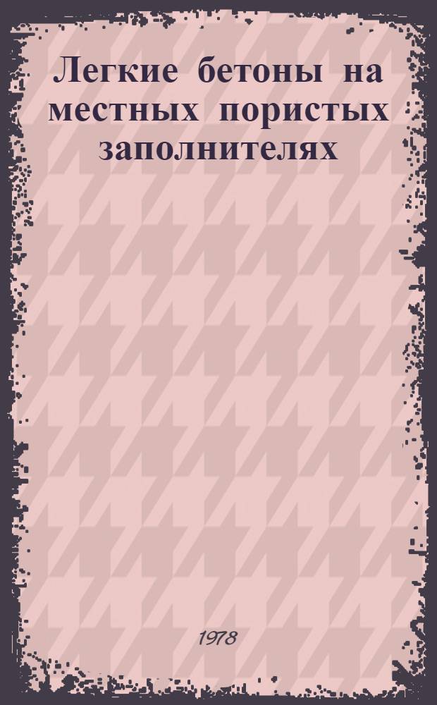 Легкие бетоны на местных пористых заполнителях : Конспект лекций