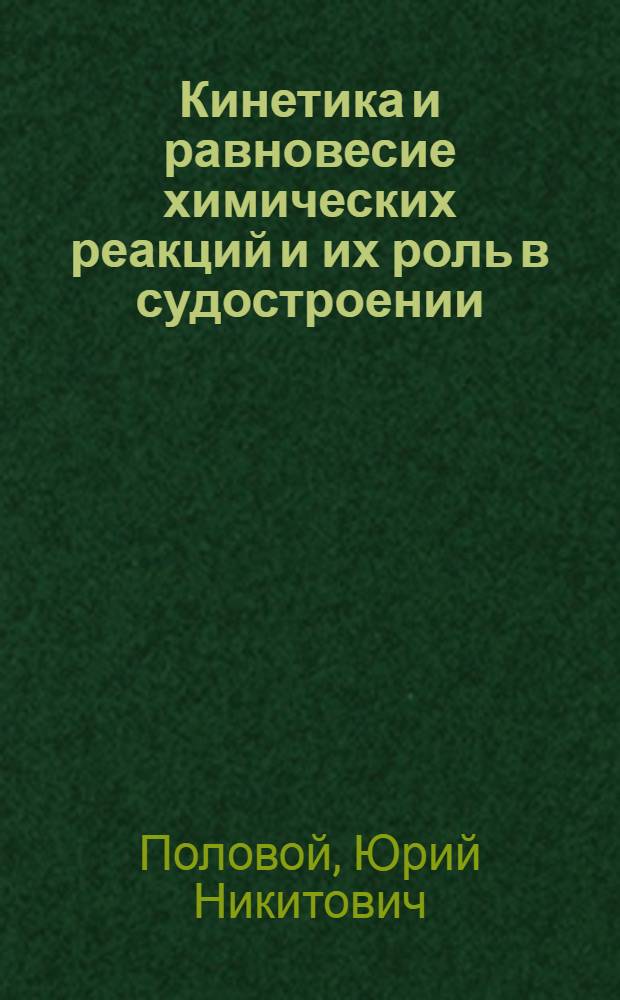 Кинетика и равновесие химических реакций и их роль в судостроении : Учеб. пособие