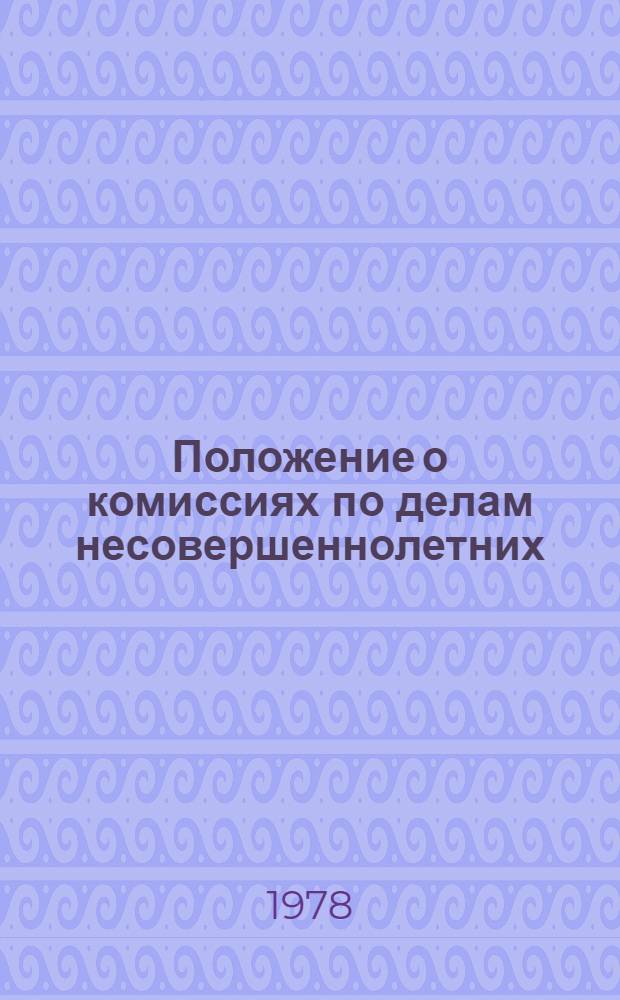 Положение о комиссиях по делам несовершеннолетних : Утв. Указом Президиума Верхов. Совета РСФСР от 3 июня 1967 г. с изм. и доп. от 21 янв. 1969 г., 28 мая 1971 г., 30 нояб. 1972 г., 15 июля 1974 г., 11 марта 1977 г. Положение об общественных воспитателях несовершеннолетних