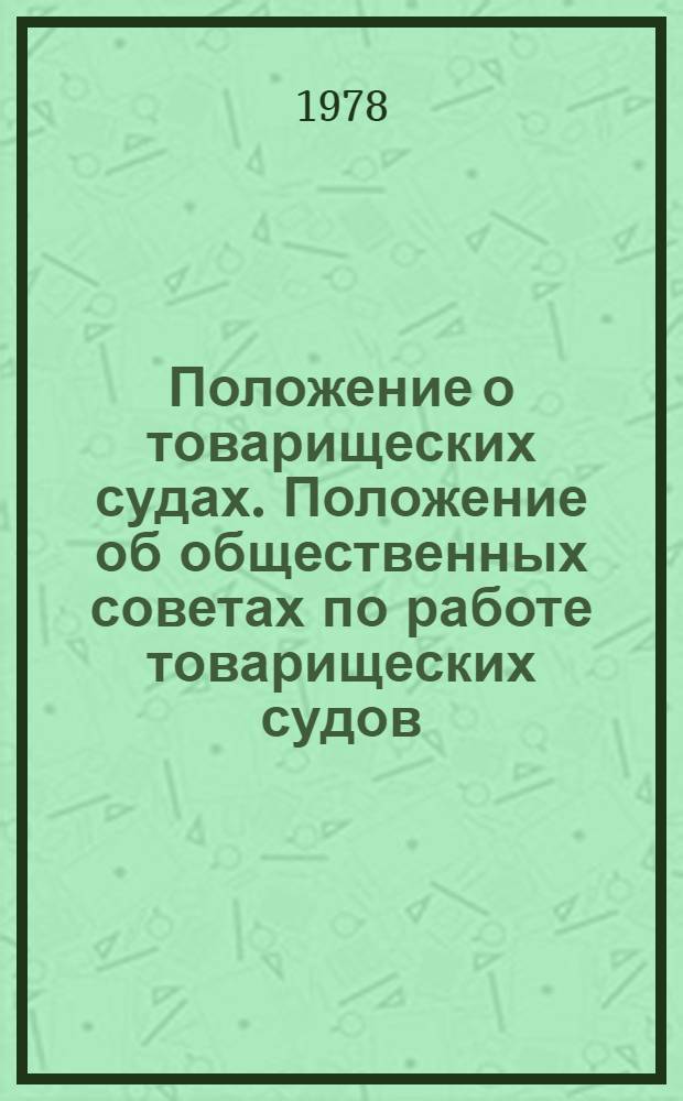 Положение о товарищеских судах. Положение об общественных советах по работе товарищеских судов : Утв. Указом Президиума Верхов. Совета ЭССР от 24 февраля 1978 г