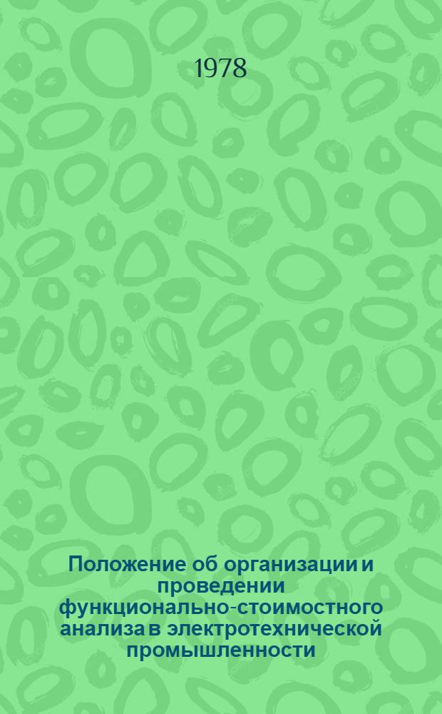 Положение об организации и проведении функционально-стоимостного анализа в электротехнической промышленности